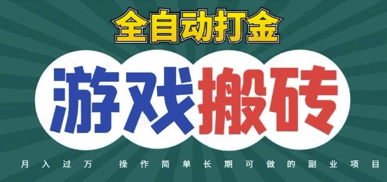 全自动游戏打金搬砖，不用守着照样日入1k，起号快收益快，火爆搬砖项目【揭秘】-鼎铸网