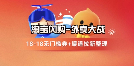 淘宝闪购项目_外卖大战升级，拉新渠道整理+完整打法拆解-鼎铸网