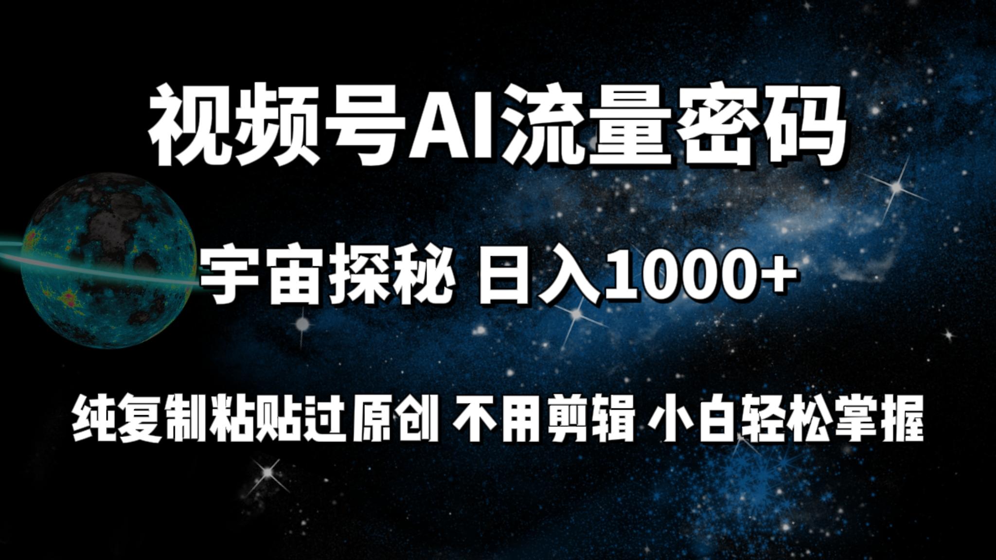 (9797期)视频号流量密码宇宙探秘，日入1000+纯复制粘贴过原创，不用剪辑 小白轻松-鼎铸网
