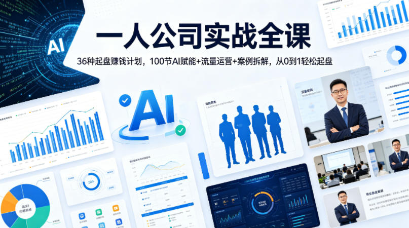 一人公司实战全课｜36种起盘賺钱计划，100节AI赋能+流量运营+案例拆解，从0到1轻松起盘-鼎铸网