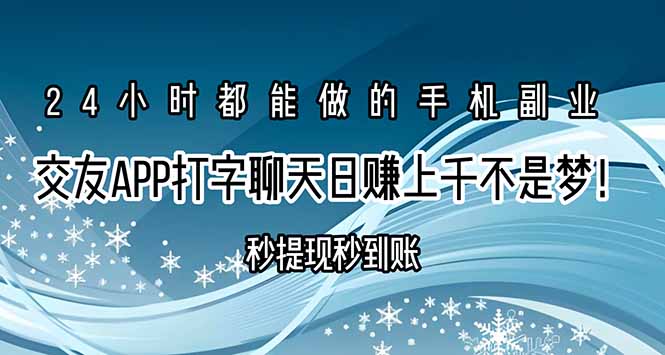 交友APP打字聊天赚钱秒提现秒到账，日赚上千不是梦！-鼎铸网
