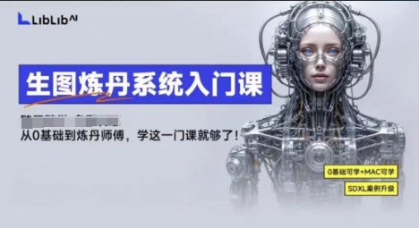 LibLibAI哩布哩布生图炼丹系统入门课，从生图到炼丹，只学这一门就够了-鼎铸网