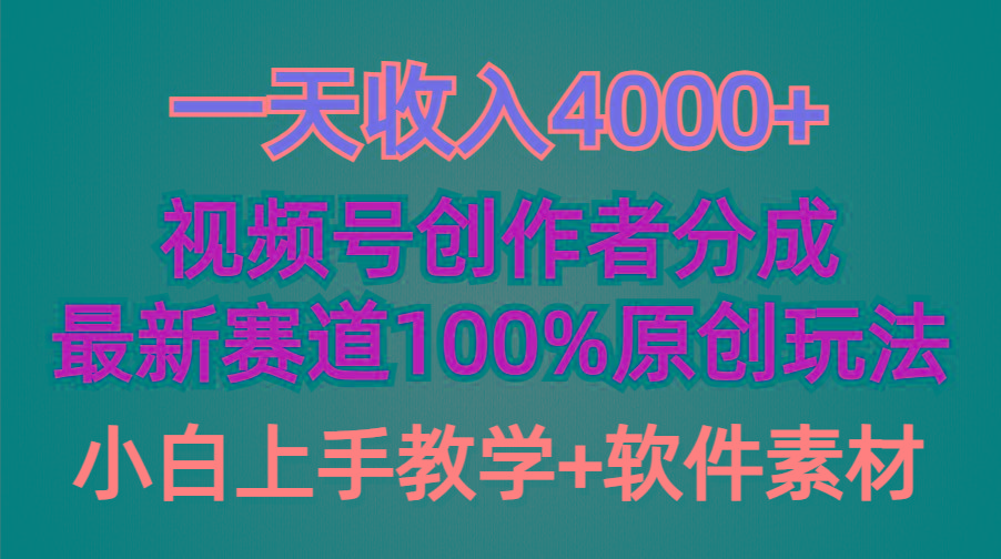 (9694期)一天收入4000+，视频号创作者分成，最新赛道100%原创玩法，小白也可以轻...-鼎铸网