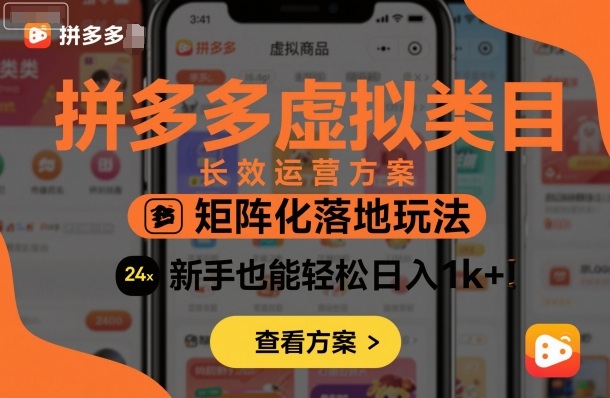 拼多多虚拟类目长效运营方案：矩阵化落地玩法，新手也能轻松日入1k+-鼎铸网