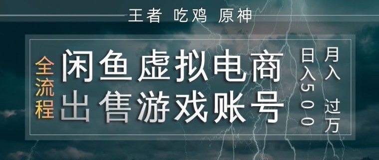 闲鱼虚拟电商之出售游戏账号，操作简单，月入1W+，全流程操作教学【揭秘】-鼎铸网