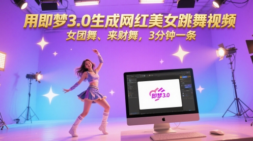 用即梦3.0生成网红美女跳舞视频，女团舞、来财舞，3分钟一条-鼎铸网