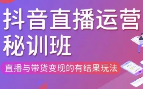 直播运营个体培训(更新3月21-22日现场课),直播与带货变现的有结果玩法-鼎铸网