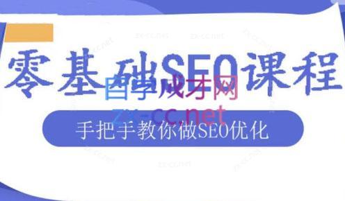文老师·零基础SEO优化课程-鼎铸网
