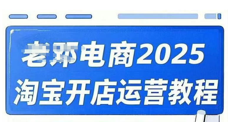 2025淘宝开店运营教程直通车，直通车，万相无界，网店注册经营推广培训视频课程-鼎铸网