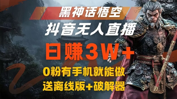 黑神话悟空抖音无人直播，结合网盘拉新，流量风口日赚3W+，0粉有手机就能做【揭秘】-鼎铸网