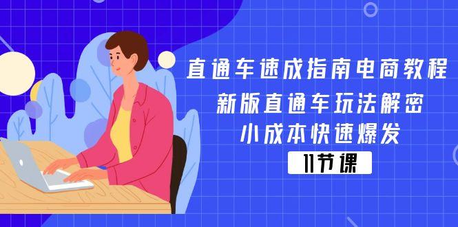 直通车 速成指南电商教程：新版直通车玩法解密，小成本快速爆发(11节-鼎铸网