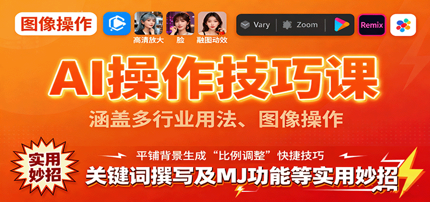 AI操作技巧课，涵盖多行业用法、图像操作、关键词撰写及MJ功能等实用妙招-鼎铸网