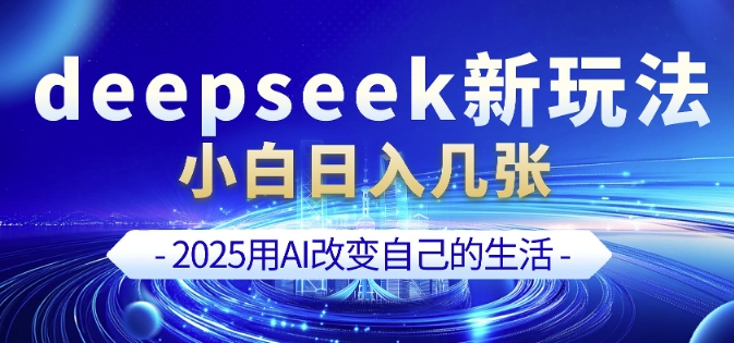 deepseek+剪映新玩法，小白一天也可轻松入几张-鼎铸网