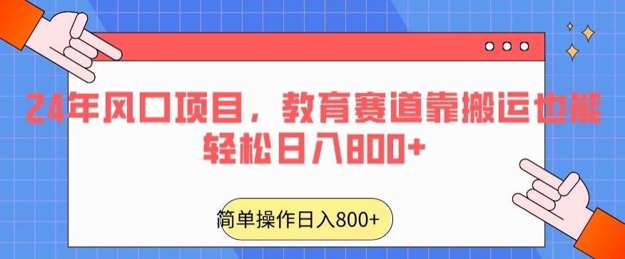 24年风口项目，教育赛道靠搬运也能轻松日入800+-鼎铸网