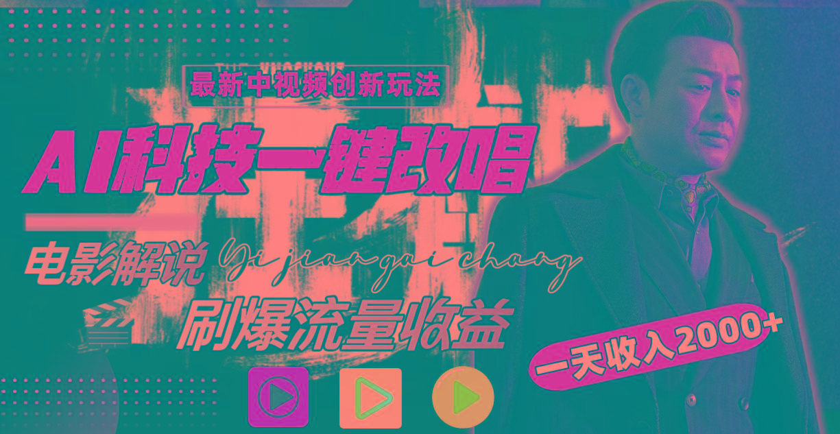 一天收入2000+，最新中视频创新玩法，用AI科技一键改唱影解说 刷爆流量收益-鼎铸网