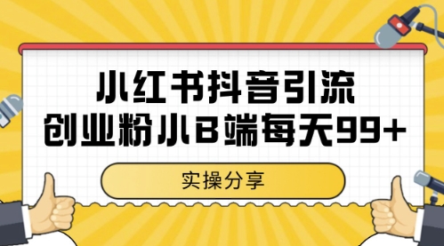 小红书抖音创业粉，小B端粉自热，日引99+的一个玩法【揭秘】-鼎铸网