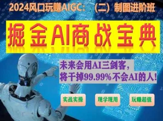 掘金AI商战宝典进阶班：如何用AI绘画设计(实战实操 现学现用 玩赚超值)-鼎铸网