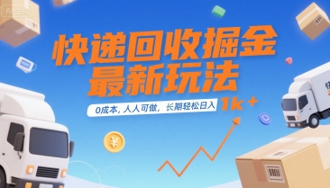 快递回收掘金最新玩法，0成本，人人可做，长期稳定的副业，轻松日入1k+【揭秘】-鼎铸网