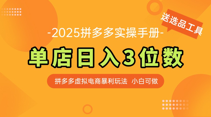 最新拼多多虚拟电商实操手册 单店日入3位 小白快速上手【附赠选品工具】-鼎铸网