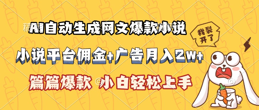 AI自动生成网文爆款小说，小说平台佣金加广告月入2w+，篇篇爆款，小白...-鼎铸网
