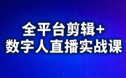 视频号、快手、抖音全平台剪辑+数字人直播实战课(更新6月)​-鼎铸网