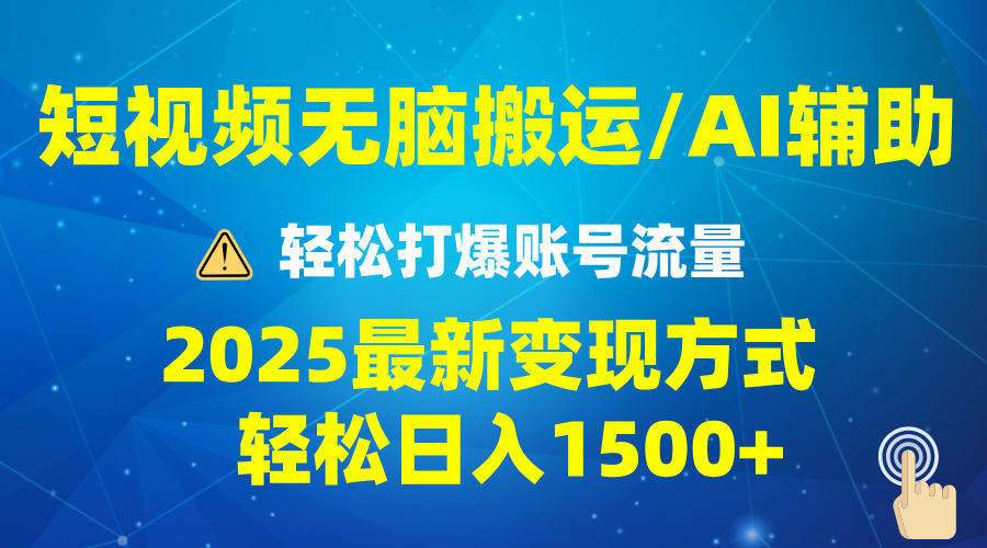 2025短视频AI辅助爆流技巧，最新变现玩法月入1万+，批量上可月入5万-鼎铸网