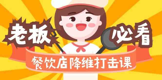 餐饮店降维打击课：味觉、爆品、品牌、营销、赚钱(17节高清课)-鼎铸网