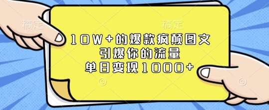 10W+的爆款疯颠图文，引爆你的流量，单日变现1k【揭秘】-鼎铸网