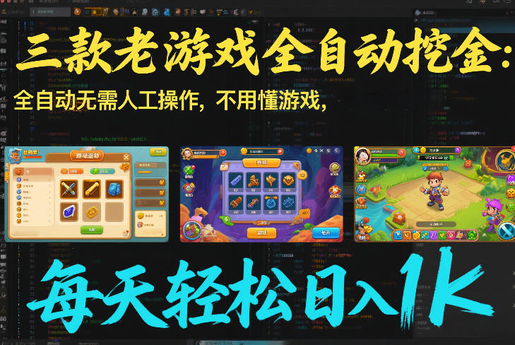 三款老游戏全自动挖金：全自动无需人工操作，不用懂游戏，每天轻松日入1k【揭秘】-鼎铸网
