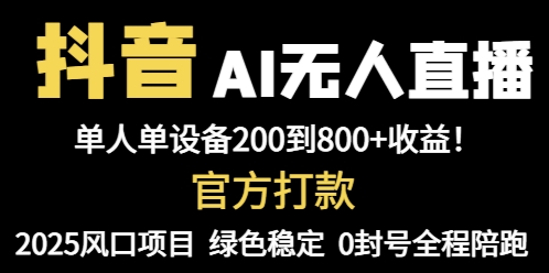 抖音AI无人直播，全自动带货，单设备轻松躺赚800+，我愿称今年最牛逼…-鼎铸网