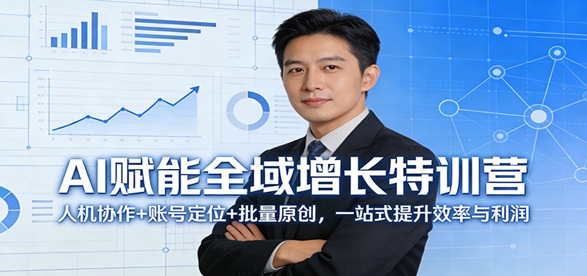 AI赋能全域增长特训营：人机协作+账号定位+批量原创，一站式提升效率与利润-鼎铸网