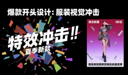 服装类短视频剪辑实战速成课，30天掌握算法适配剪辑术，完播率提升25%-鼎铸网