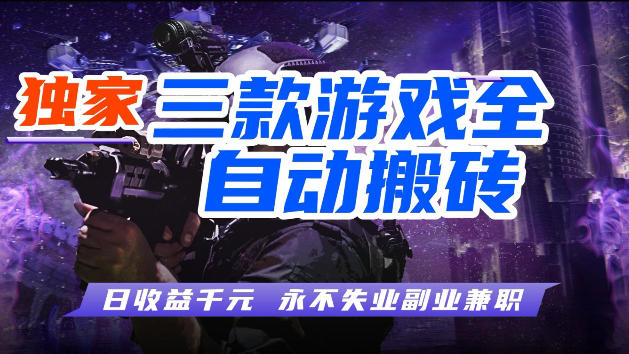游戏全自动打金，无需人工操作，轻松日入1k，独家玩法，操作无门槛【揭秘】-鼎铸网