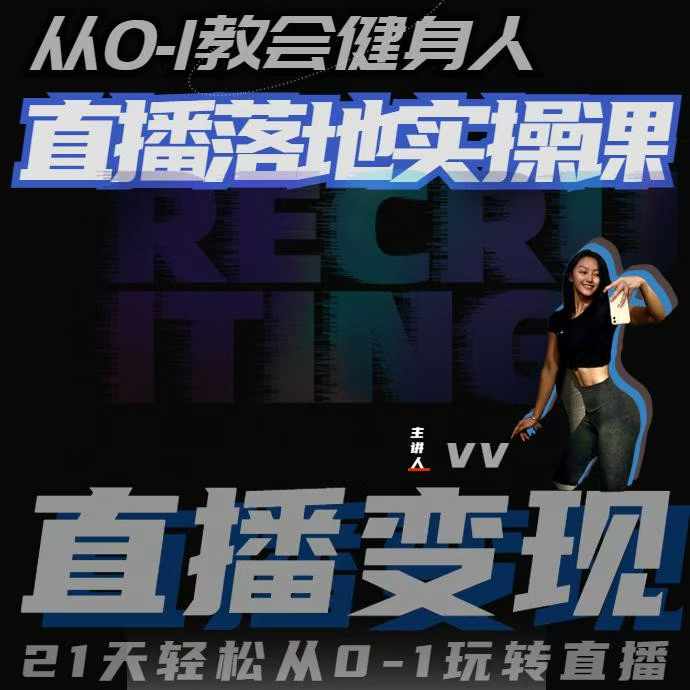 从0-1教会健身人直播落地实操课，21天轻松从0-1玩转直播-鼎铸网