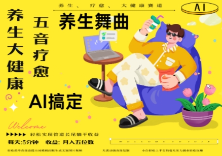 AI+养生+疗愈，五音疗愈另辟蹊径做养生，流量条条百万爆款， N种变现渠道，月入五位数-鼎铸网