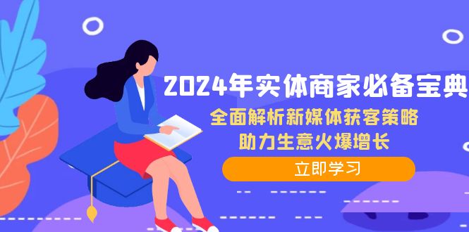 2024年实体商家必备宝典：全面解析新媒体获客策略，助力生意火爆增长-鼎铸网
