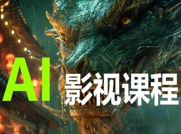 AI电影创作，AI影视创作全套完整课程-鼎铸网