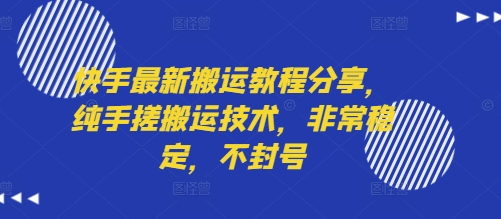 快手最新搬运教程分享，纯手搓搬运技术，非常稳定，不封号-鼎铸网