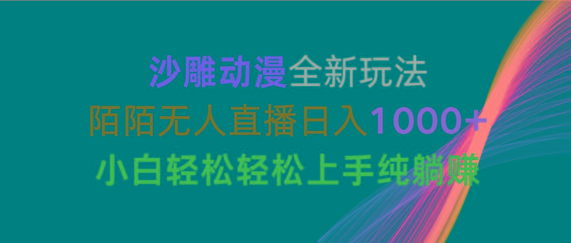 沙雕动漫全新玩法，陌陌无人直播日入1000+小白轻松轻松上手纯躺赚-鼎铸网