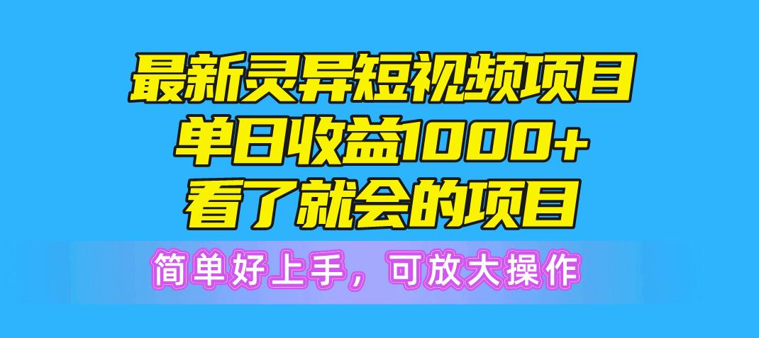 最新灵异短视频项目，单日收益1000+看了就会的项目，简单好上手可放大操作-鼎铸网