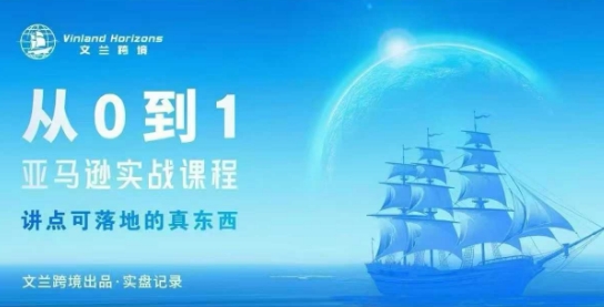 从0-1亚马逊实战课程，亚马逊从0-1，从1-10实操变现-鼎铸网
