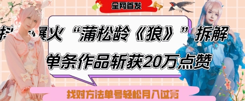 爆火“蒲松龄《狼》”实战拆解，仅6条作品涨粉24W，单条作品收获20W点赞，找对方法轻松起号月入过W-鼎铸网