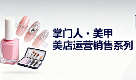 掌门人·美甲店运营销售系列-鼎铸网