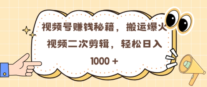 视频号 0门槛，搬运爆火视频进行二次剪辑，轻松实现日入几张【揭秘】-鼎铸网