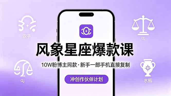 10W粉博主同款：风象星座爆款课，新手一部手机直接复制，冲创作伙伴计划-鼎铸网