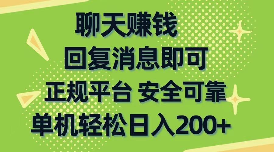 聊天赚钱，无门槛稳定，手机商城正规软件，单机轻松日入200+-鼎铸网