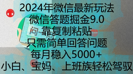 2024年微信最新玩法，微信答题掘金9.0玩法出炉，靠复制粘贴，只需简单回答问题，每月稳入5k【揭秘】-鼎铸网