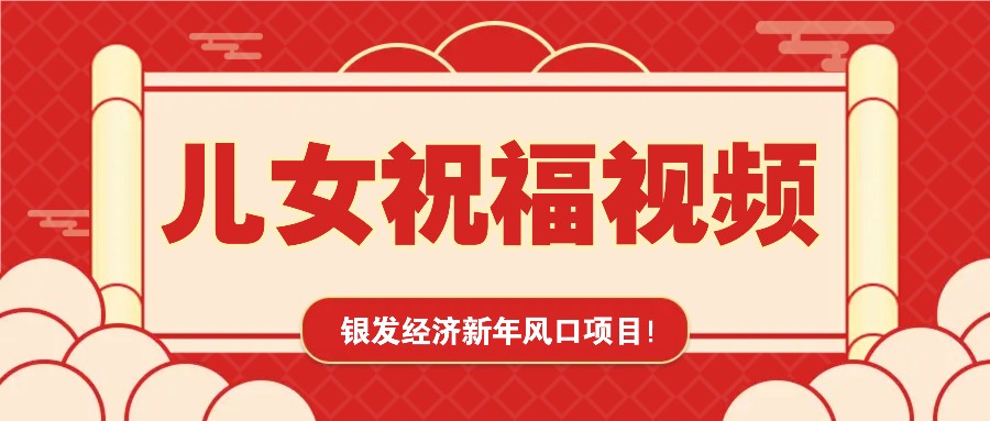 银发经济新年风口，儿女祝福视频爆火，一条作品上万播放，一定要抓住-鼎铸网
