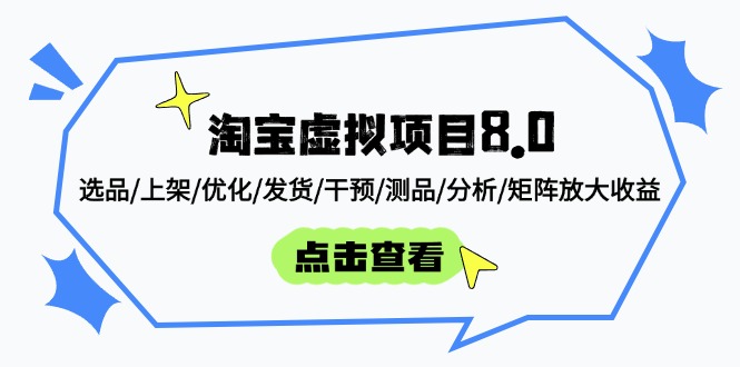 淘宝虚拟项目8.0：选品/上架/优化/发货/干预/测品/分析/矩阵放大收益-鼎铸网