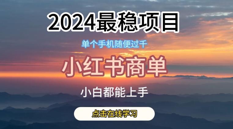 2024最稳蓝海项目，小红书商单项目，没有之一【揭秘】-鼎铸网